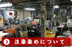 注染染めについて