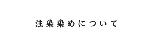 注染染めについて